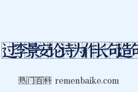 过李景安论诗为作长句造句是什么意思的图片